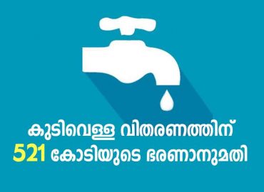 521 crore administrative sanction for drinking water supply