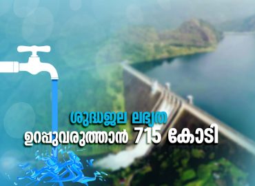 715 crore project in Idukki constituency to ensure availability of clean water