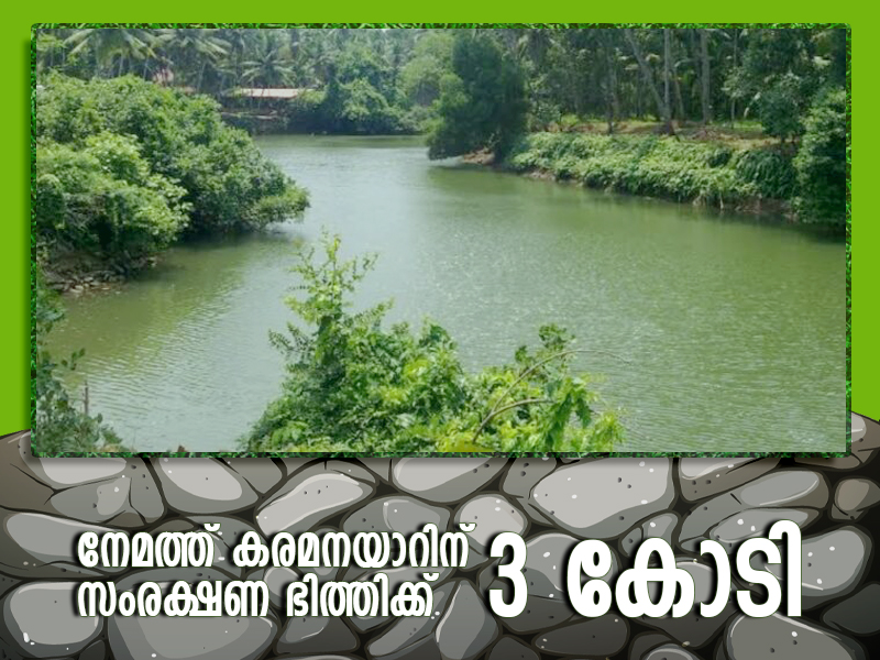 3 crore for Nemath Karamanayar for protection wall