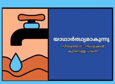 A historic moment for Sabarimala- Seethath - Nilakkal drinking water project becomes a reality