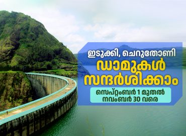 Public access allowed to Idukki and Cheruthoni dams